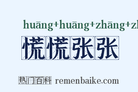 慌慌张张是什么意思的图片